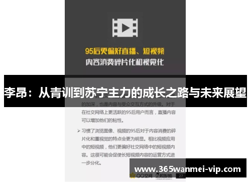 李昂：从青训到苏宁主力的成长之路与未来展望