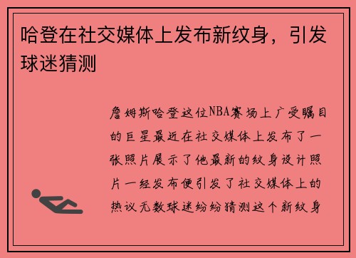哈登在社交媒体上发布新纹身，引发球迷猜测