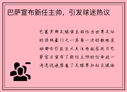巴萨宣布新任主帅，引发球迷热议
