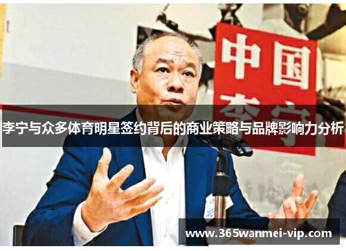 李宁与众多体育明星签约背后的商业策略与品牌影响力分析