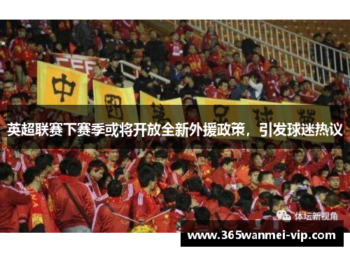 英超联赛下赛季或将开放全新外援政策，引发球迷热议