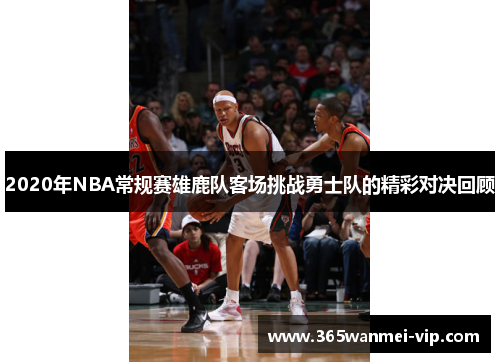 2020年NBA常规赛雄鹿队客场挑战勇士队的精彩对决回顾