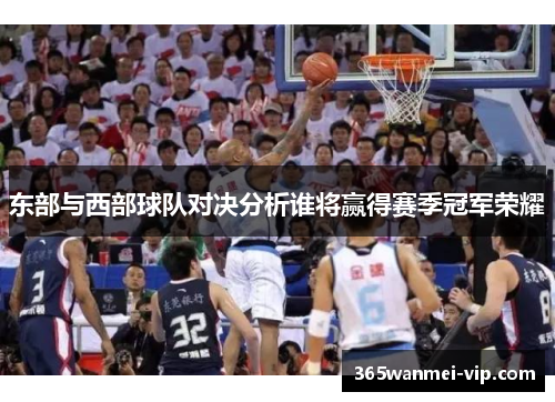 东部与西部球队对决分析谁将赢得赛季冠军荣耀
