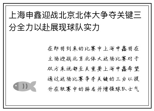 上海申鑫迎战北京北体大争夺关键三分全力以赴展现球队实力