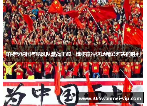帕特罗纳图与飓风队激战正酣，谁将赢得这场精彩对决的胜利
