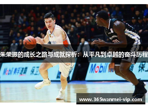 朱荣振的成长之路与成就探析：从平凡到卓越的奋斗历程