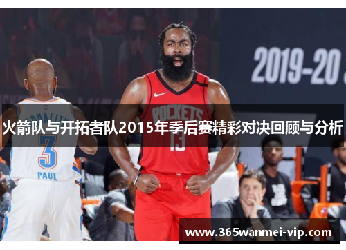 火箭队与开拓者队2015年季后赛精彩对决回顾与分析