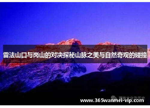 雷法山口与岗山的对决探秘山脉之美与自然奇观的碰撞