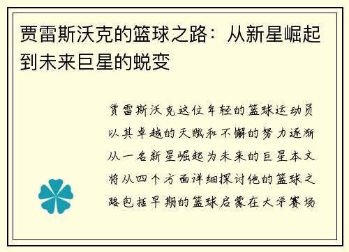 贾雷斯沃克的篮球之路：从新星崛起到未来巨星的蜕变