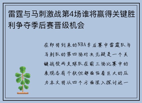 雷霆与马刺激战第4场谁将赢得关键胜利争夺季后赛晋级机会